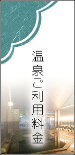 温泉のご利用料金