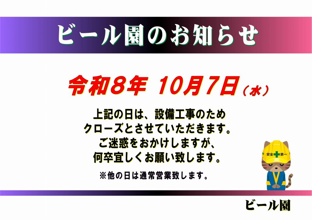ビール園のお知らせ